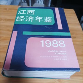 江西经济年鉴1988