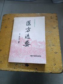 医方选要