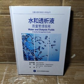 水和透析液质量管理指南