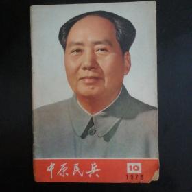 中原民兵（1975年10月）