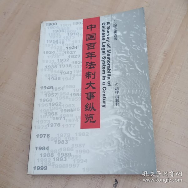 中国百年法制大事纵览（1900--1999）