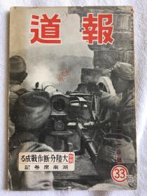 侵华史料：《报道》特辑大陆分断作战  湖南席卷记，1944年山海堂发行。桂林攻势、长沙作战、衡阳攻击、柳州梧州陷落、太平洋方面战况、衡阳守备司令方先觉降伏陈词、张德能处死等。多插图