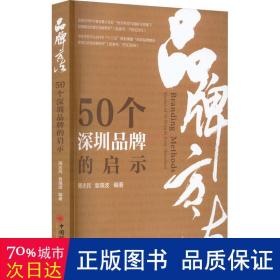 品牌方法:50个深圳品牌的启示:stories of 50 brands from shenzhen 市场营销 周志民，袁靖波编 新华正版