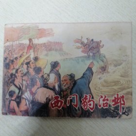 西门豹治邺