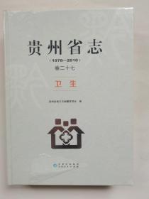 贵州省志.卫生（1978-2010）