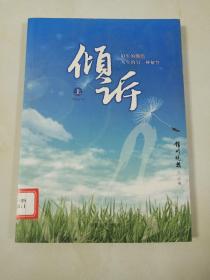 倾诉(上)