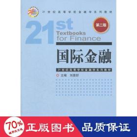 21世纪高等学校金融学系列教材：国际金融（第2版）