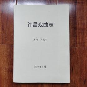 许昌戏曲志（2021年版打印稿