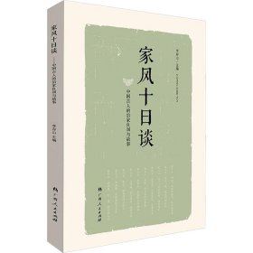 家风十日谈:中国古人的治家良训和故事