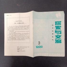 探索与交流.北京社联通讯 1990年 第3期总第69期