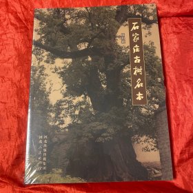 石家庄古树名木