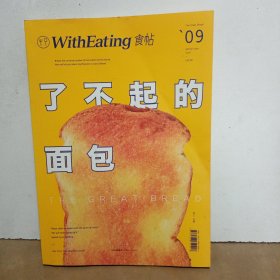 食帖09：了不起的面包