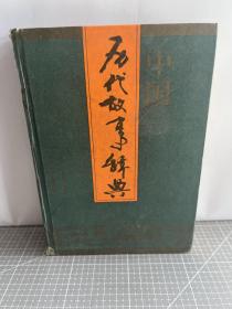 中国历代故事辞典