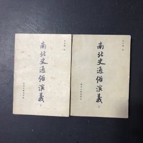 南北史通俗演义（上下）