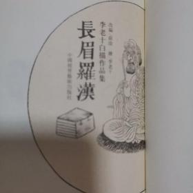 李老十白描作品集长眉罗汉