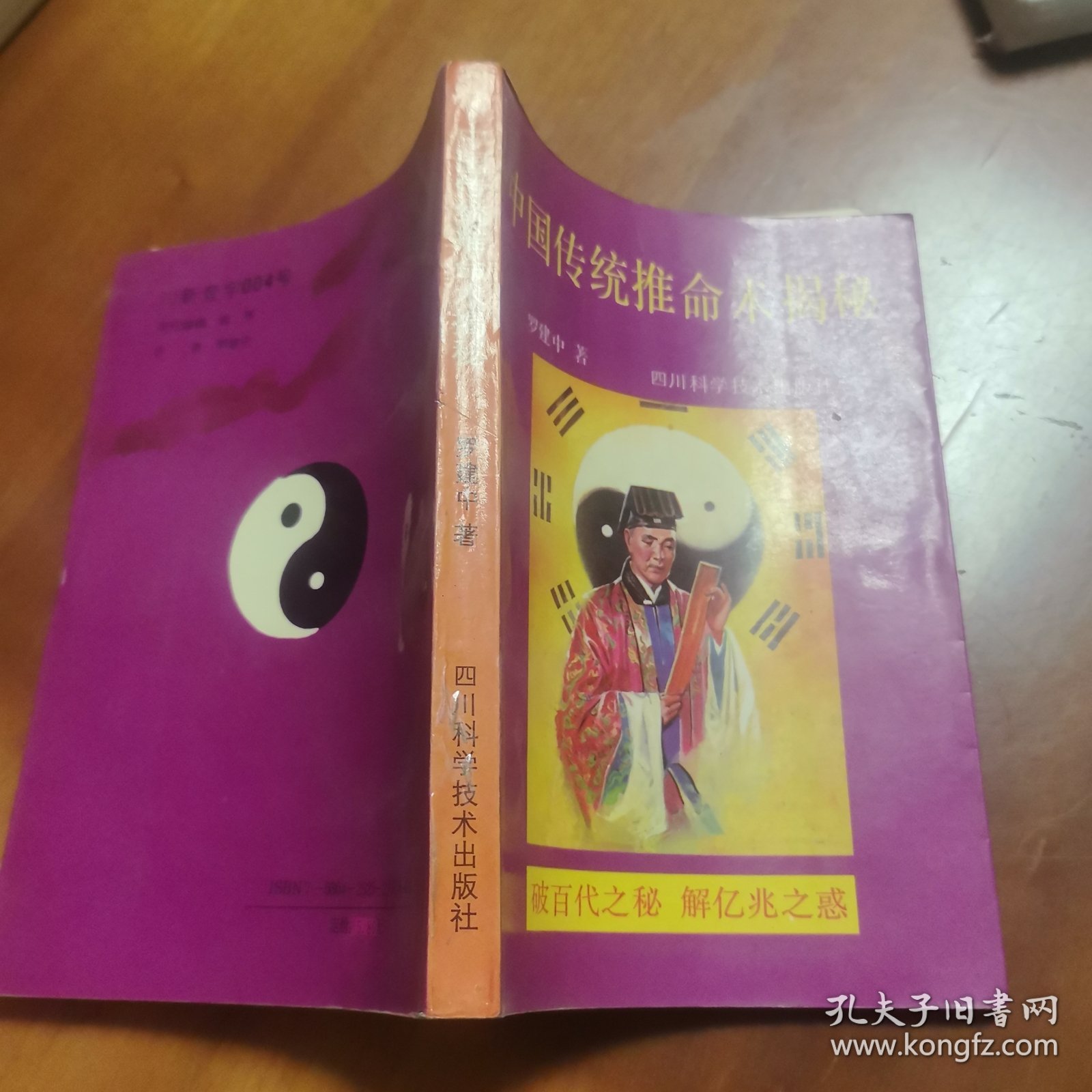 中国传统推命术揭秘