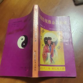 中国传统推命术揭秘