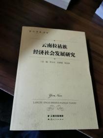 云南拉祜族经济社会发展研究