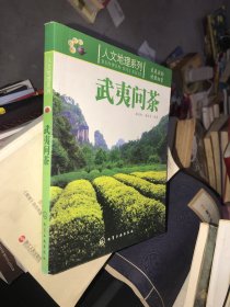 武夷問茶