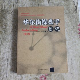 华尔街操盘手日记