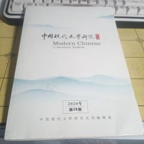 中国现在代文学研究丛书（总第253期）