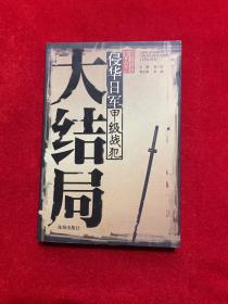 侵华日军甲级战犯大结局