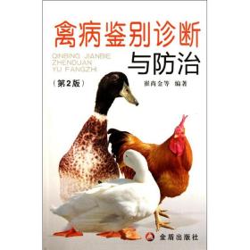 禽病鉴别诊断与治(第2版) 兽医 崔尚金 新华正版