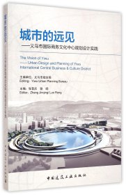 【全新正版，现货速发】城市的远见--义乌市国际商务文化中心规划设计实践张晋庆//骆嵘9787112173587中国建筑工业