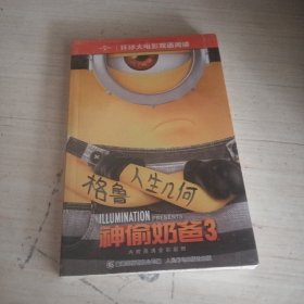 环球大电影双语阅读神偷奶爸3