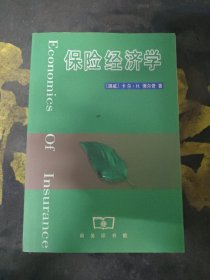 保险经济学