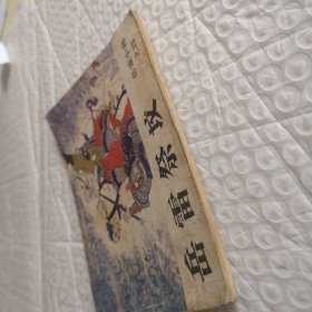 连环画《岳雷祭坟》岳家小将之四