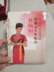 林婉如 习艺五十年纪念 南音指曲谱选辑 2DVD