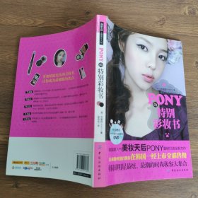 PONY的特别彩妆书