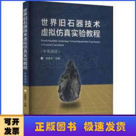 世界旧石器技术虚拟仿真实验教程(中英双语)