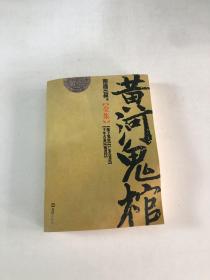 黄河鬼棺全集