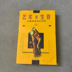 艺术化生存-中西审美文化比较