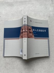 嵌入式系统技术（第2版）/“十二五”普通高等教育本科国家级规划教材