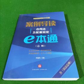 案例导读：合同法及配套规定E本通（总则）