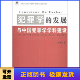 犯罪学的发展与中国犯罪学学科建设