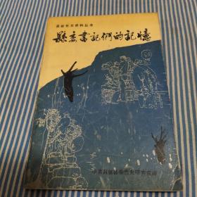 县委书记们的记忆(蓝田党史资料丛书）