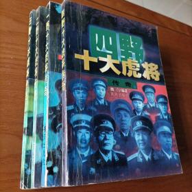 一野二野三野四野十大虎将传奇（四本合售）