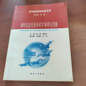 面向信息化战争的军事理论创新——世界新军事变革丛书