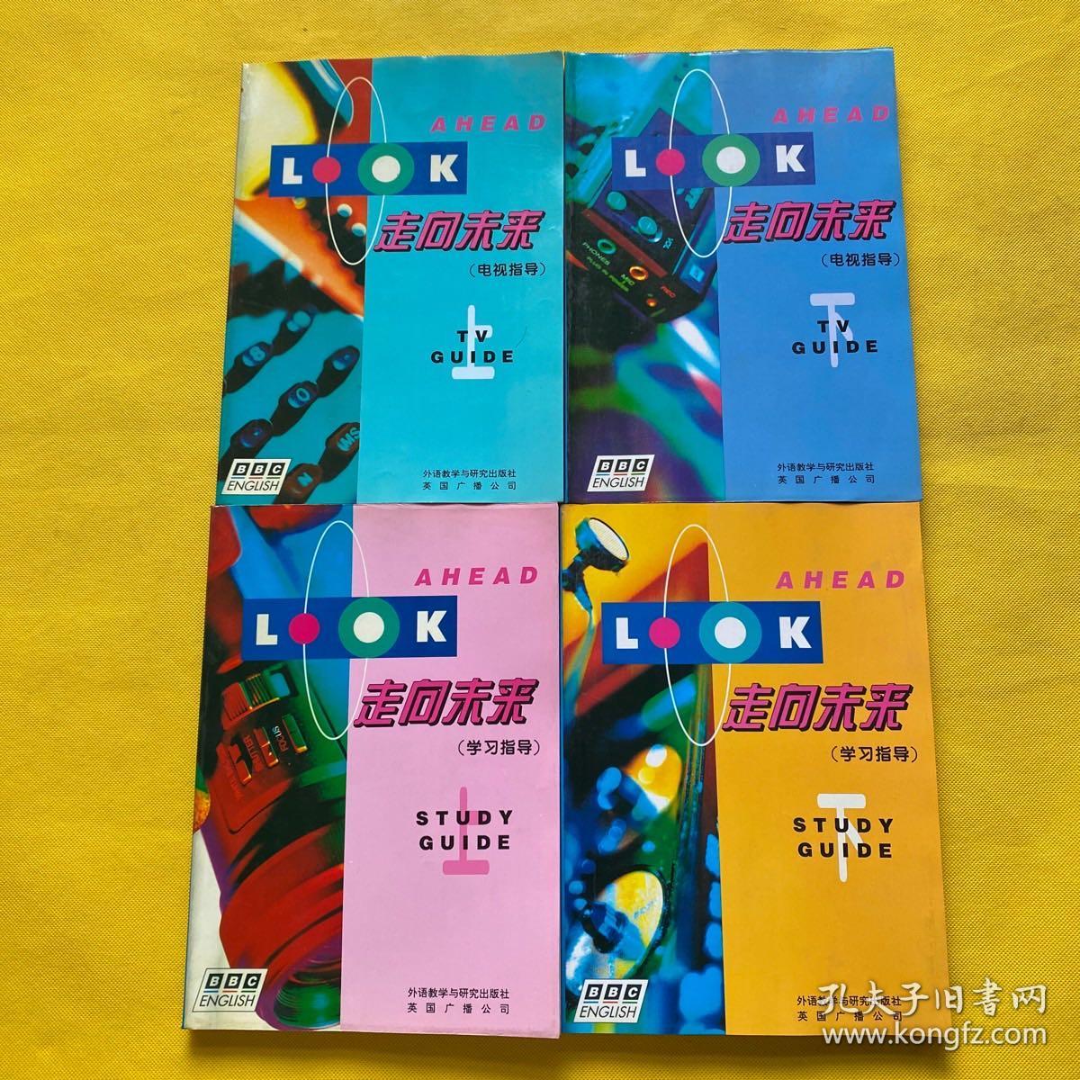 走向未来（电视指导）上下+学习指导（上下）4本合售 内页干净