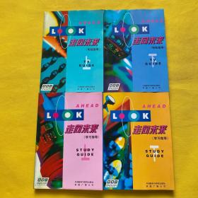 走向未来（电视指导）上下+学习指导（上下）4本合售 内页干净