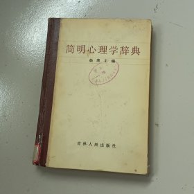 简明心理学辞典f2