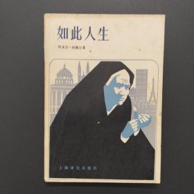 如此人生【1981年一版一印，实拍现货，整洁自然旧】