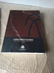 文明的突破和文化的赓续.朱元杰著.作者签名铃印，16开