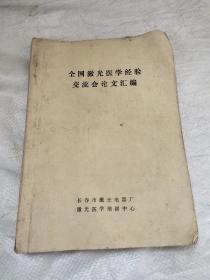 全国激光医学经验交流会论文汇编－100元