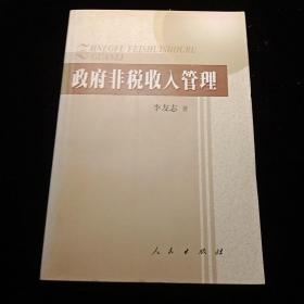 政府非稅收入管理
