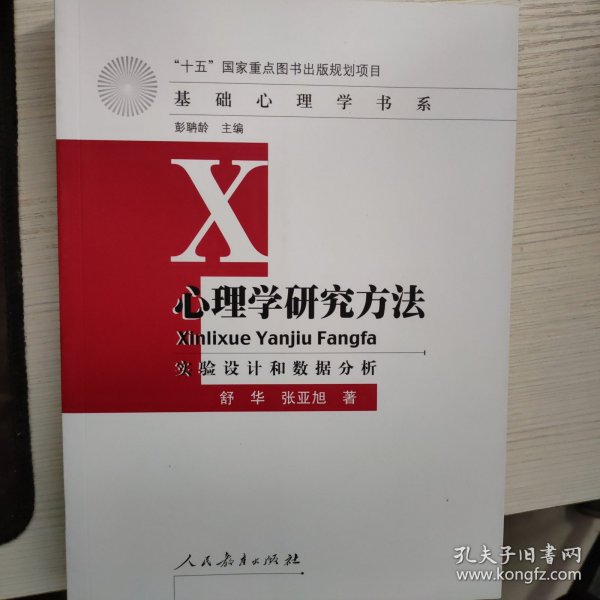 心理学研究方法